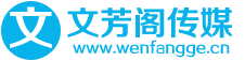 文芳阁软文发布营销推广平台