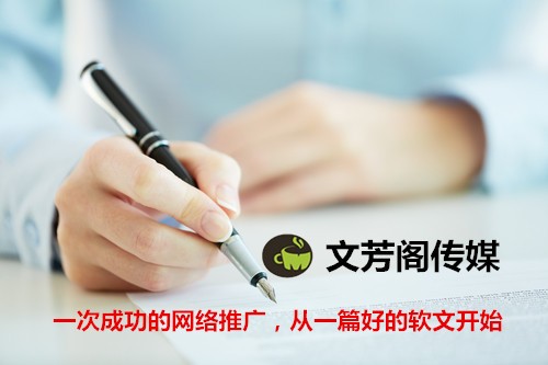 [营销心得]文芳阁解析新闻稿发稿为何成为公司必